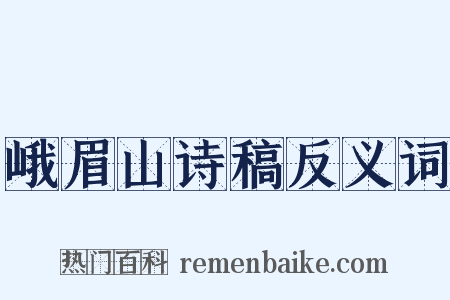 峨眉山诗稿反义词是什么意思的图片